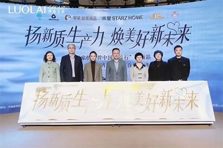 羅萊生活攜手多方啟動(dòng)2025家紡公益中國(guó)行上海站