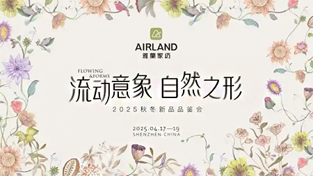溯源自然美學，織就雅蘭新篇：雅蘭家紡2025秋冬新品發(fā)布會圓滿收官